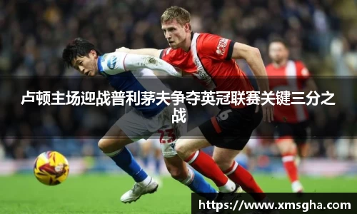 卢顿主场迎战普利茅夫争夺英冠联赛关键三分之战