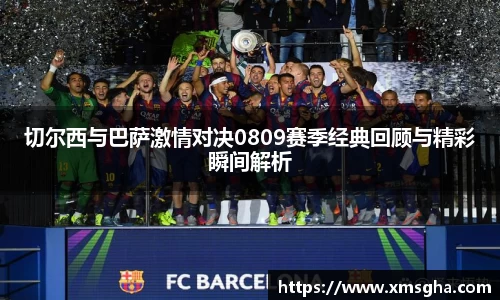 切尔西与巴萨激情对决0809赛季经典回顾与精彩瞬间解析