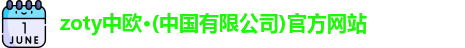 zoty中欧